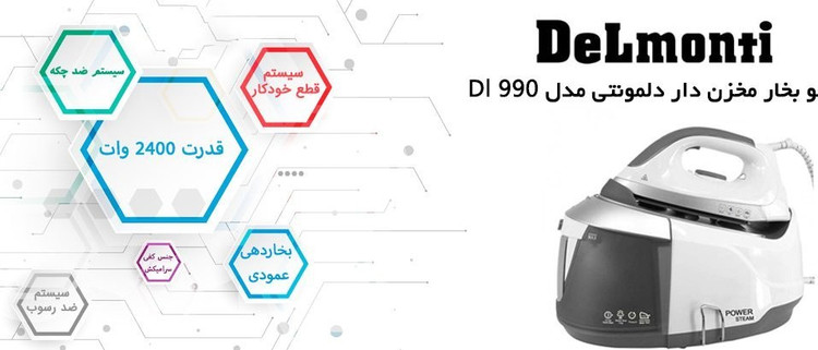 اتو مخزن دار دلمونتی مدل DL990