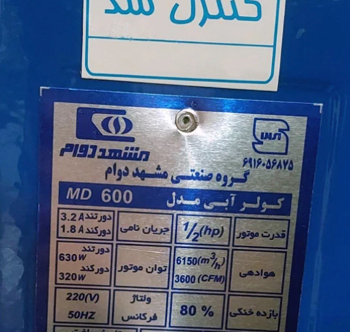 کولر آبی مشهد دوام مدل 6000 / MD600
