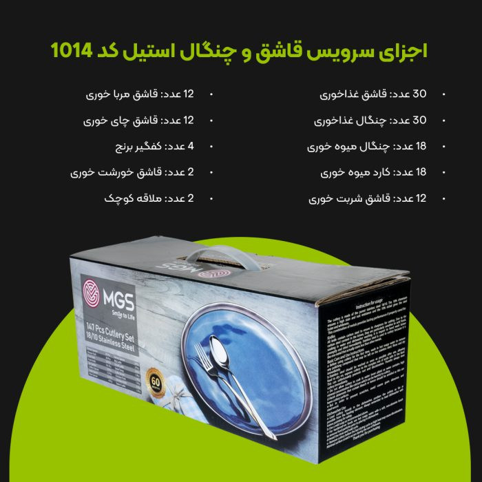 سرویس قاشق چنگال ۱۴۷ پارچه MGS مدل ۱۰۱۴M | استیل ضد زنگ شیک و با دوام