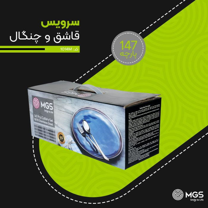 سرویس قاشق چنگال ۱۴۷ پارچه MGS مدل ۱۰۱۴M | استیل ضد زنگ شیک و با دوام