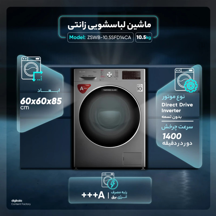 ماشین لباسشویی زانتی مدل ZSBWMF - 10.5FD14MCAGS