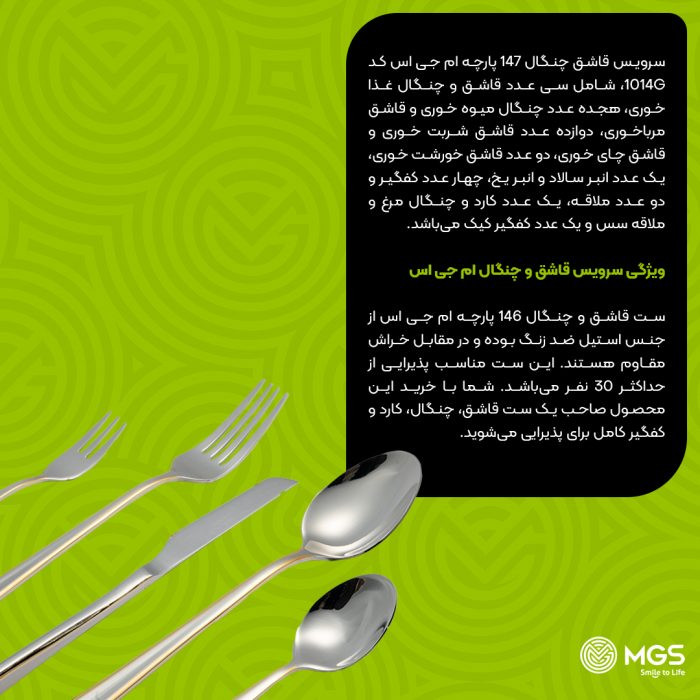 سرویس قاشق چنگال 30 نفره 147 پارچه MGS مدل 1014G