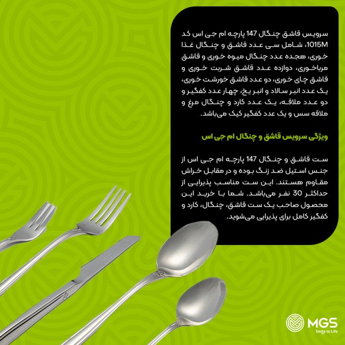 سرویس قاشق چنگال 30 نفره 147 پارچه MGS مدل 1015M