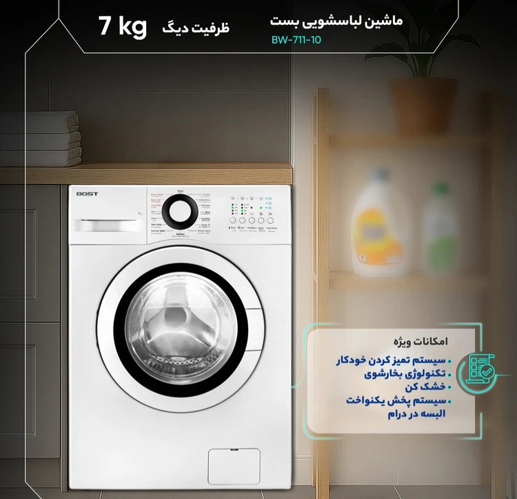 ماشین لباسشویی 7 کیلوگرم اتوماتیک بست مدل BW-711-10