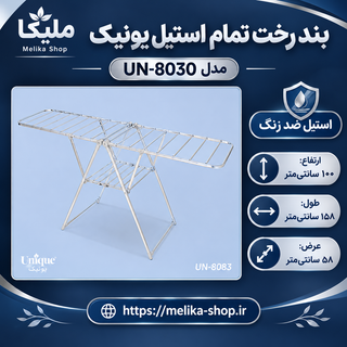 بند رخت تمام استیل یونیک مدل ۸۰۳۰A