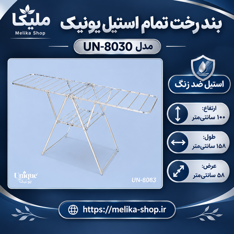 بند رخت تمام استیل یونیک مدل ۸۰۳۰A