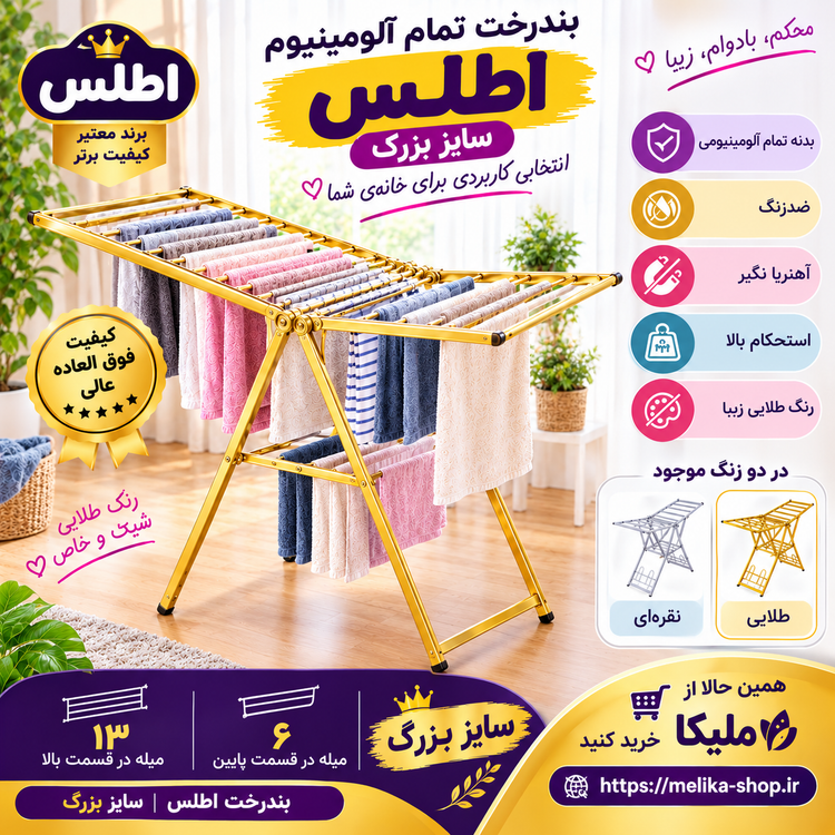 بندرخت تمام آلومینیوم اطلس سایز بزرگ
